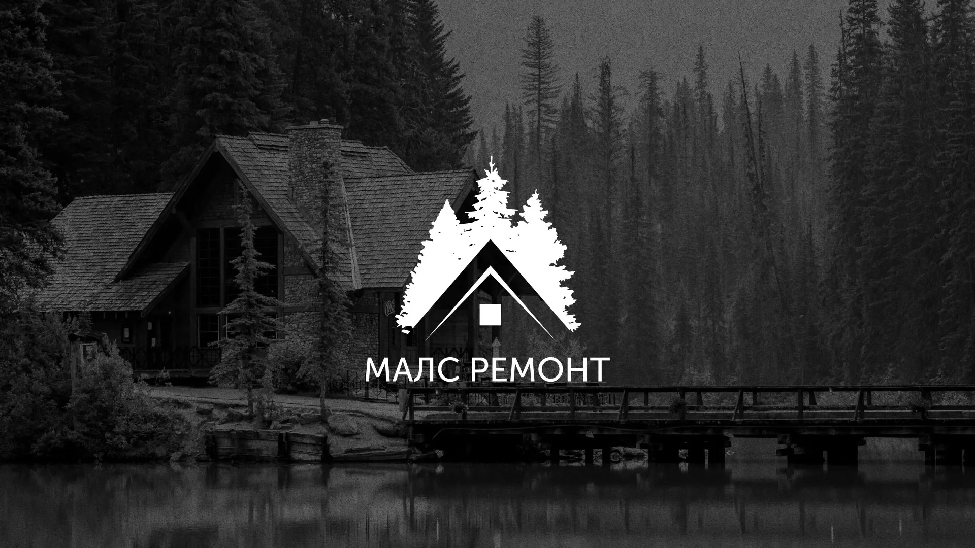 Разработка логотипа для компании «МАЛС РЕМОНТ» в Вязьме